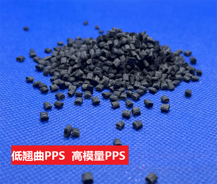 低翹曲PPS,高模量PPS 低翹曲PPS,高模量PPS