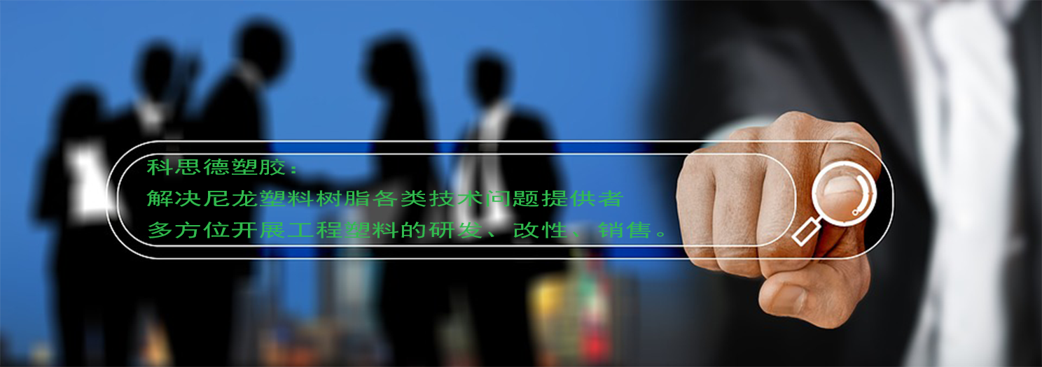 尼龍改性材料 尼龍改性材料