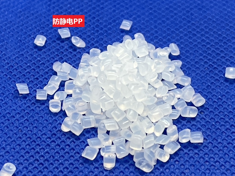 抗靜電PP(以聚丙烯為基材的防靜電聚合物)