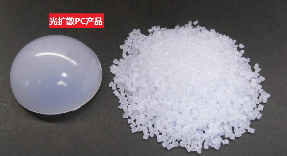 PC光擴散 PC光擴散