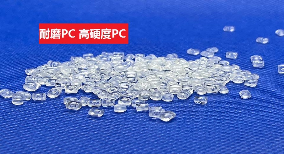 耐磨PC 耐磨PC