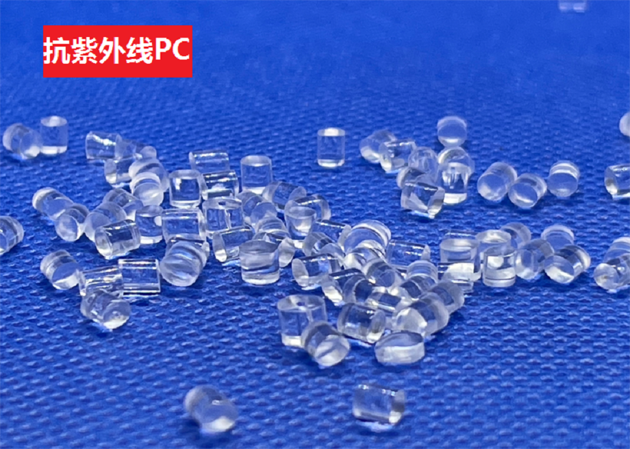 抗紫外線PC、抗老化PC、耐黃變PC、耐UV光油PC 抗紫外線PC、抗老化PC、耐黃變PC、耐UV光油PC