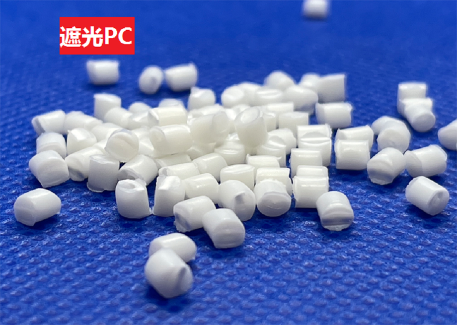 遮光PC(以聚碳酸酯為基材的不透光高分子材料)