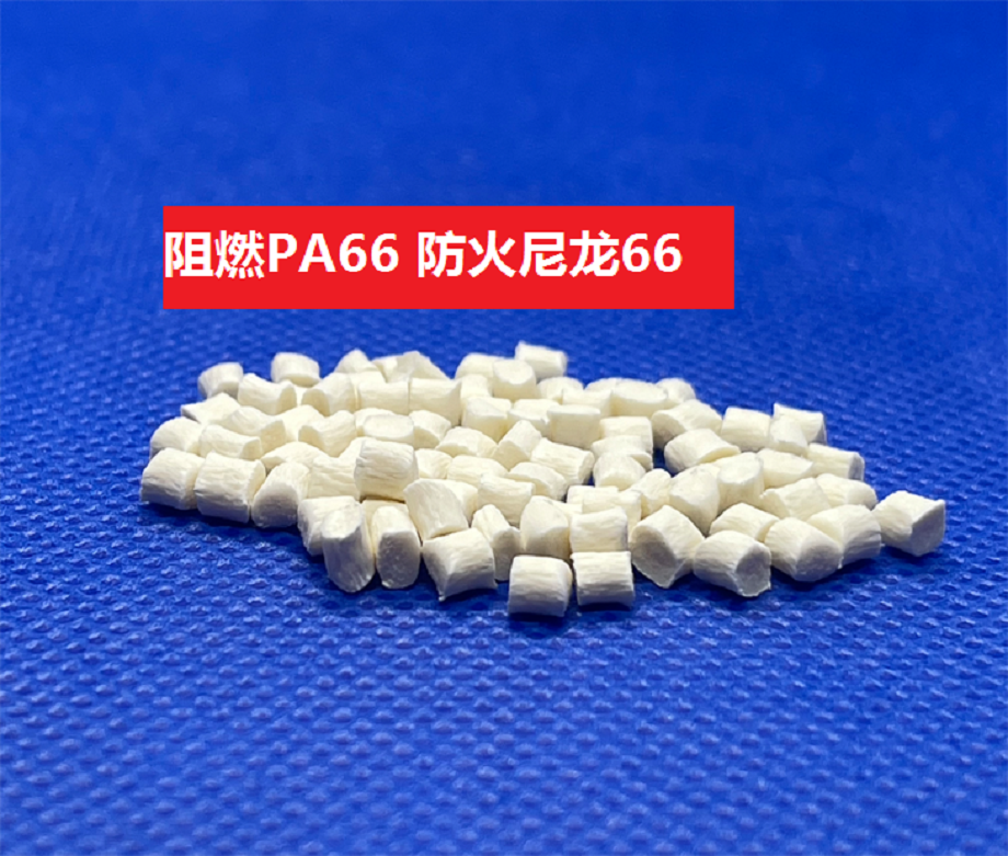 阻燃尼龍 阻燃尼龍