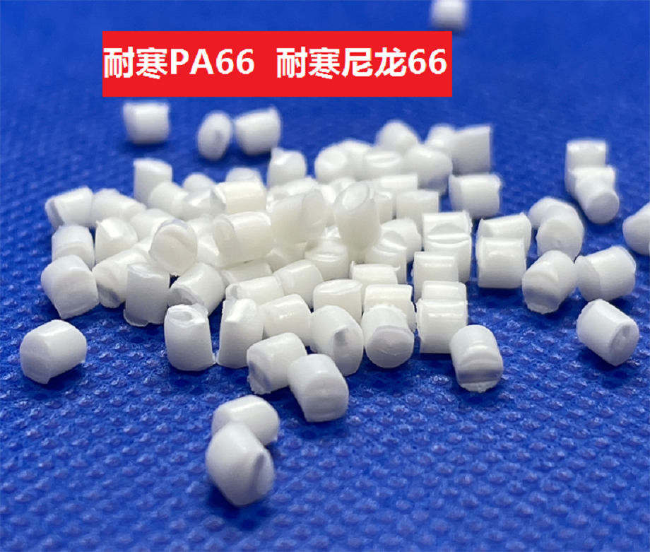 耐寒尼龍 耐寒尼龍