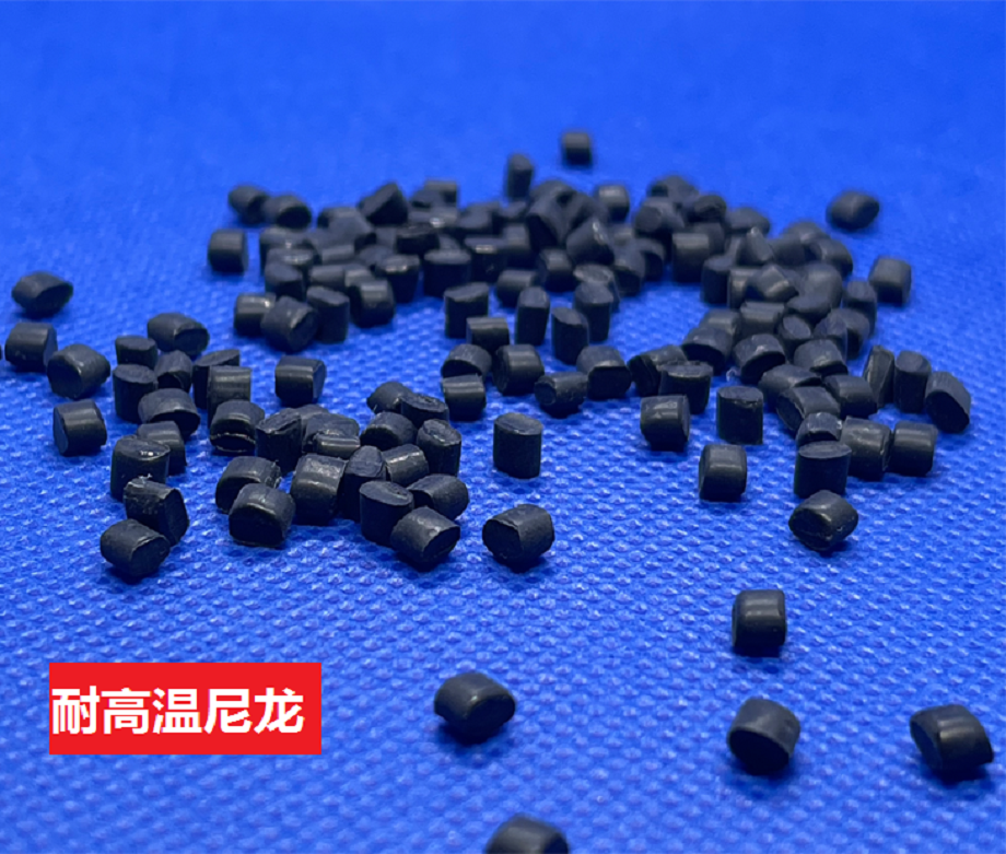 耐高溫尼龍 耐高溫尼龍