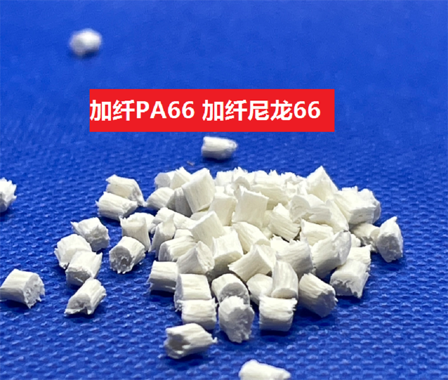 加纖尼龍 加纖尼龍