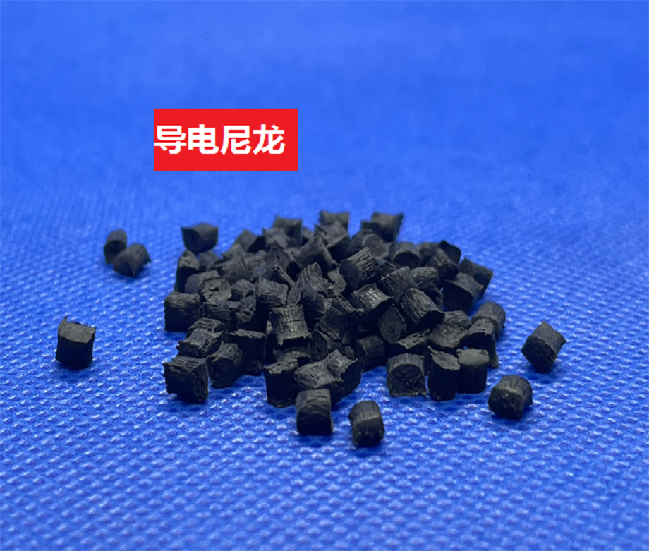 導(dǎo)電尼龍