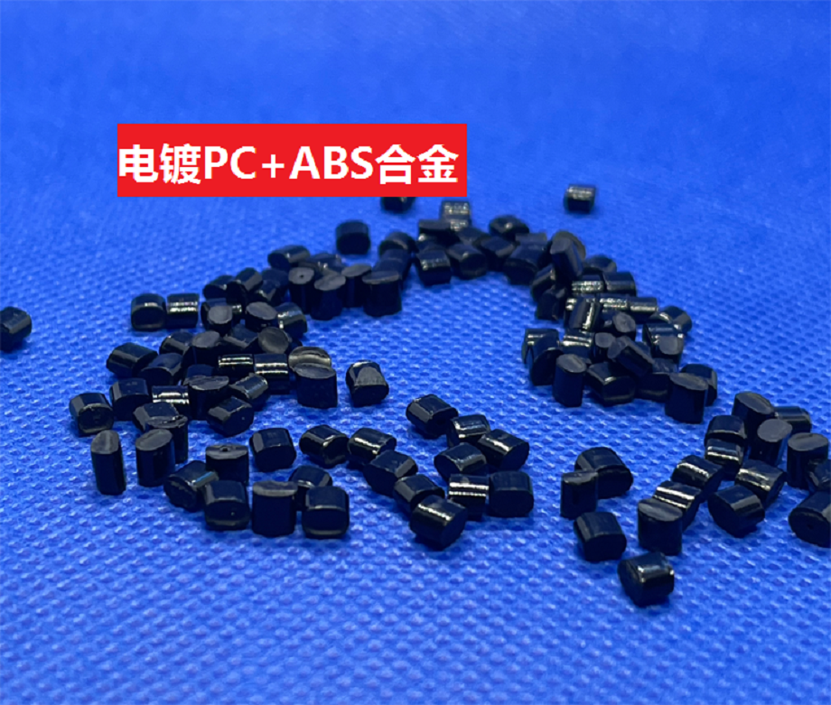 電鍍PC/ABS 電鍍PC/ABS
