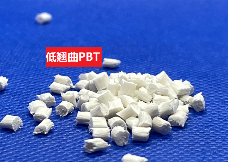 低翹曲PBT 低翹曲PBT