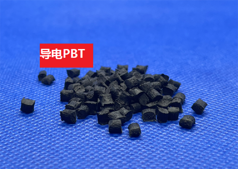 導電PBT 導電PBT