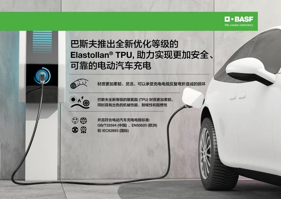 巴斯夫于推出TPU 1185A10助力電動汽車快速充電