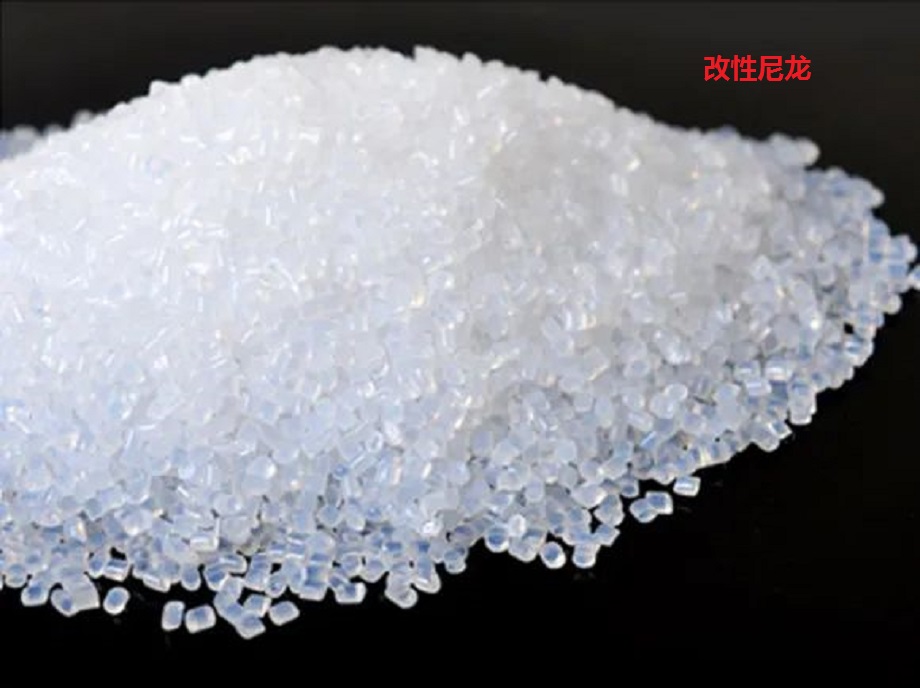 改性尼龍 改性尼龍