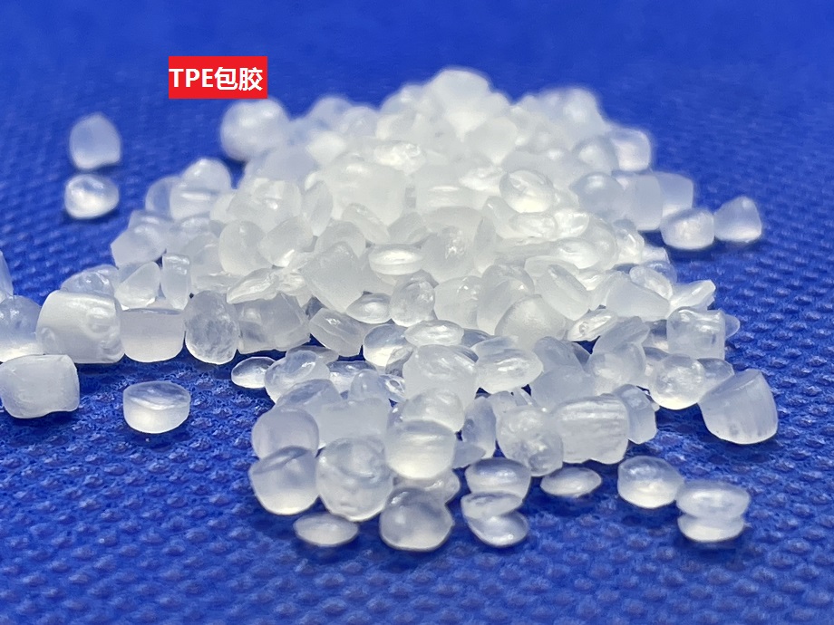 TPE包膠 TPE包膠