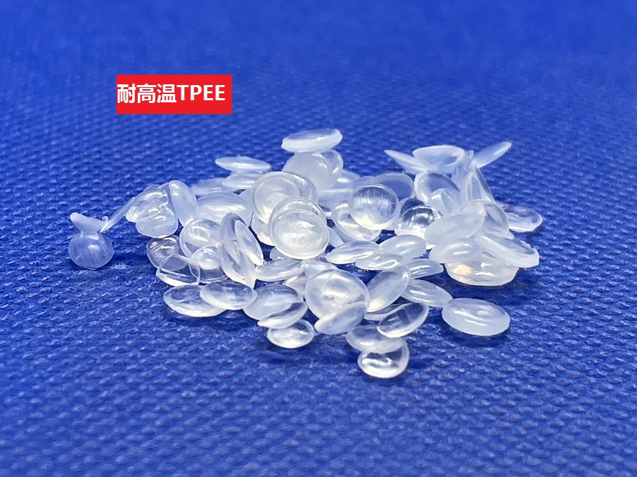 耐高溫TPEE 耐高溫TPEE