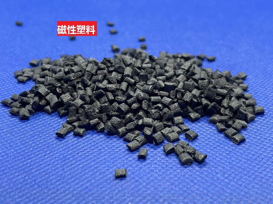 磁性塑料如何提高性能？來了解一下吧！