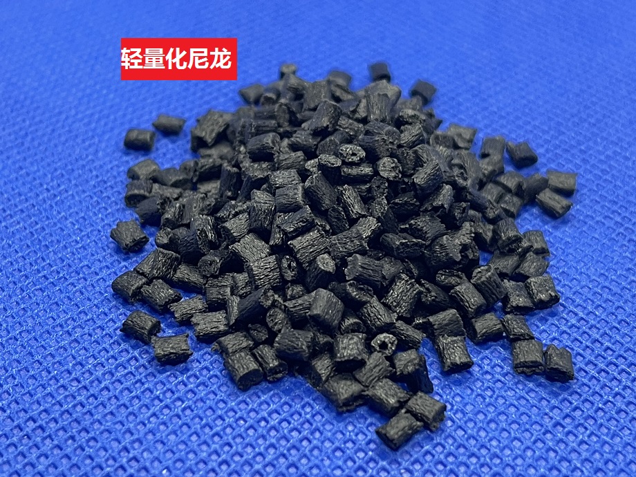 輕量化尼龍 輕量化尼龍