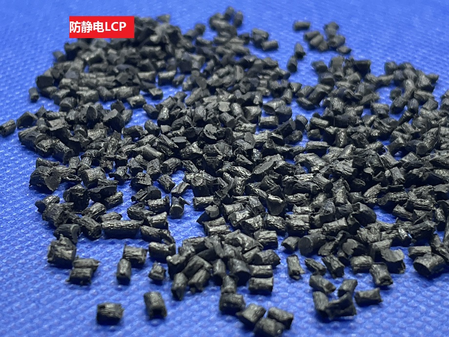 防靜電LCP 防靜電LCP