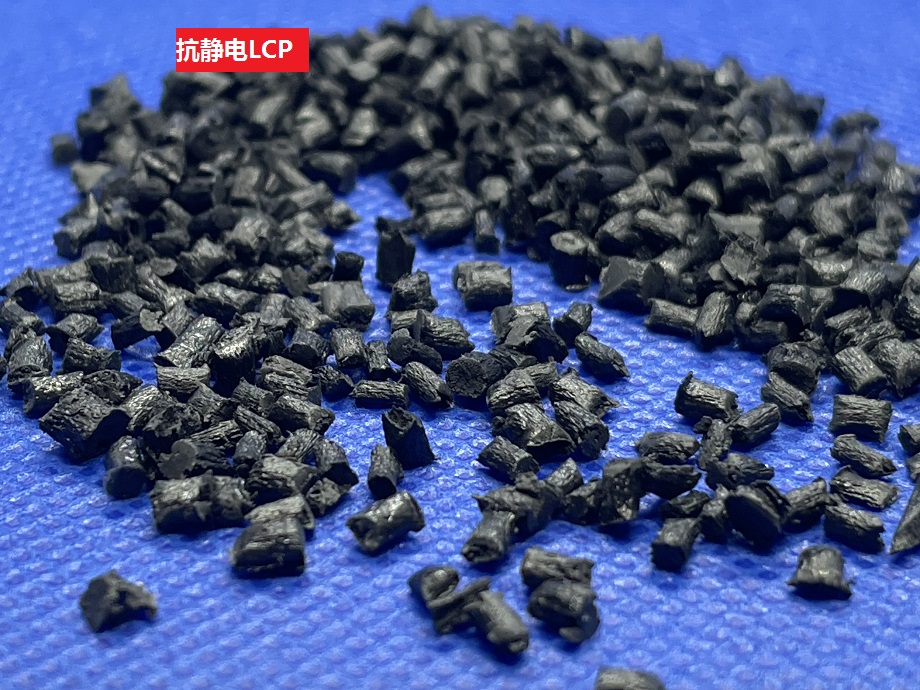 抗靜電LCP 抗靜電LCP