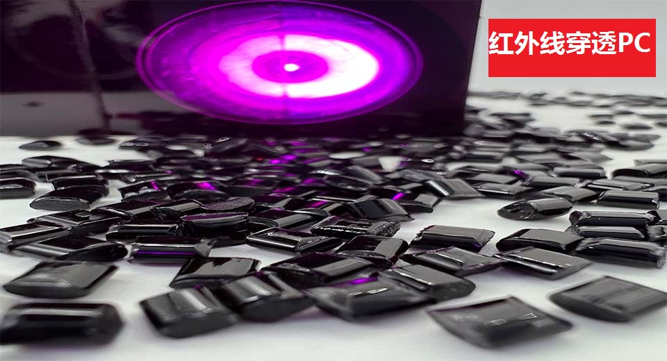 紅外線穿透PC 紅外線穿透PC