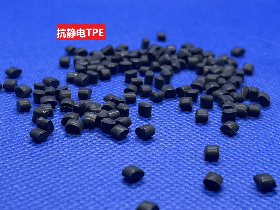 抗靜電TPE_防靜電TPE表面電阻率達到10的9次方