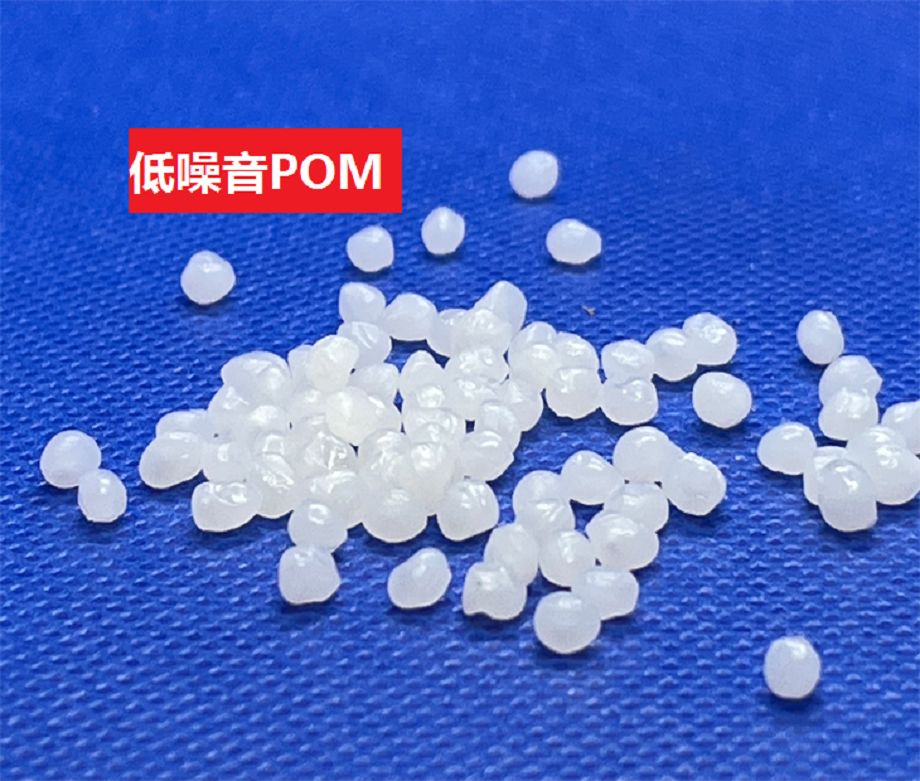 低噪音POM 低噪音POM