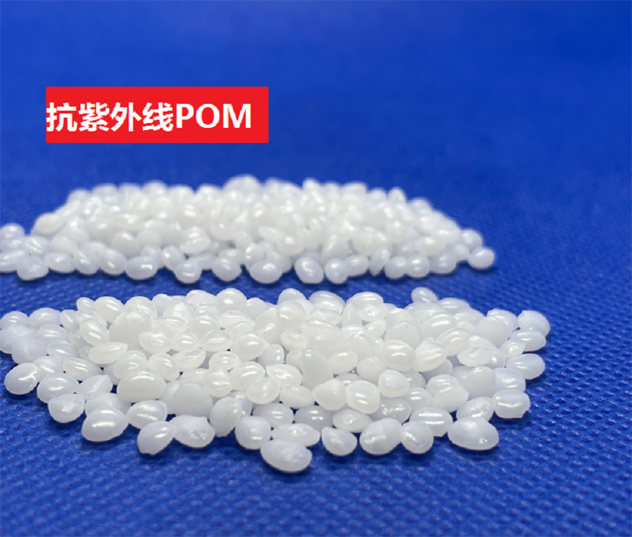 抗紫外線POM 抗紫外線POM