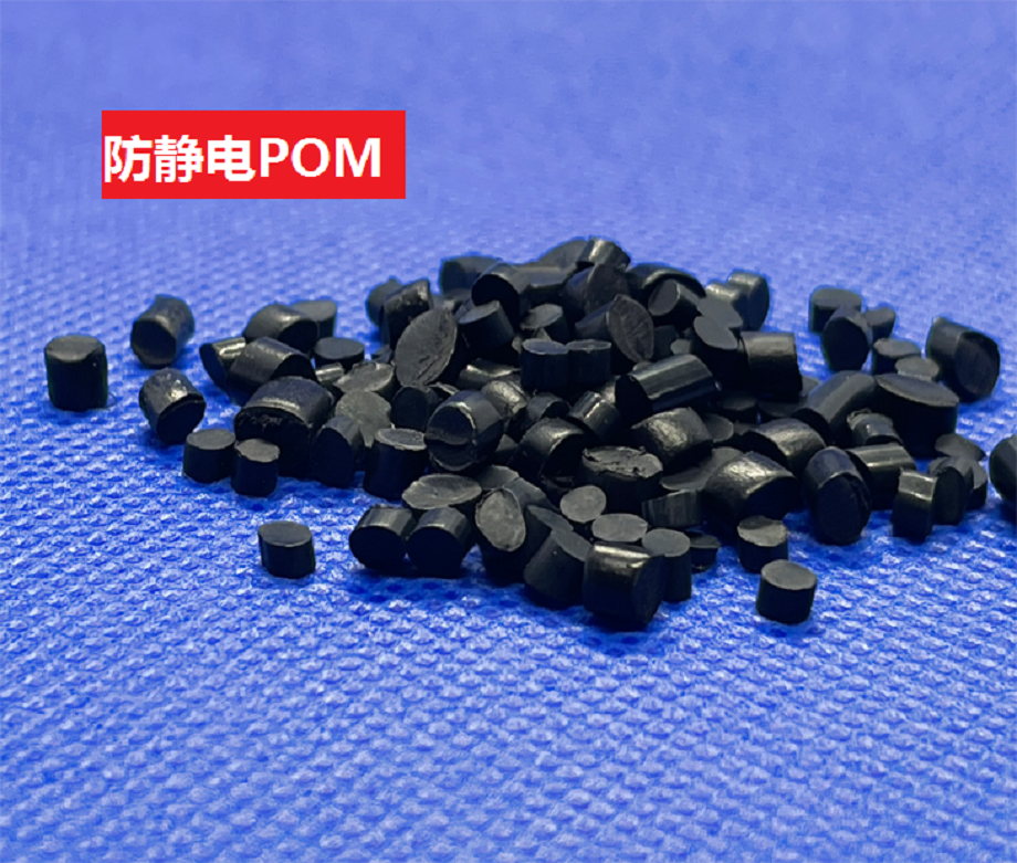 防靜電POM 防靜電POM