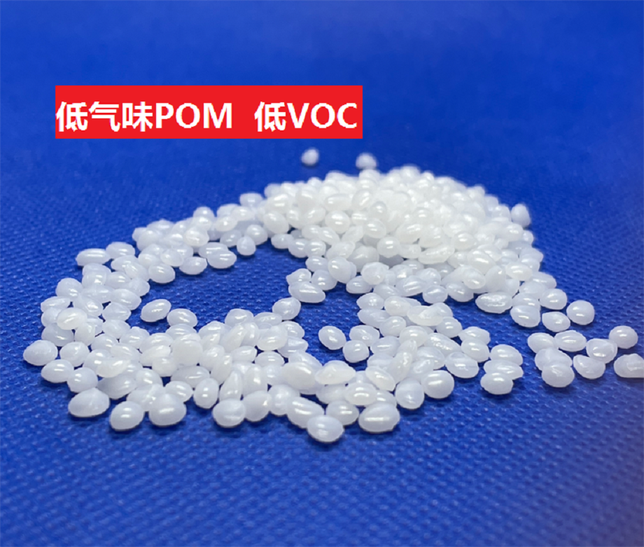 低氣味POM 低氣味POM