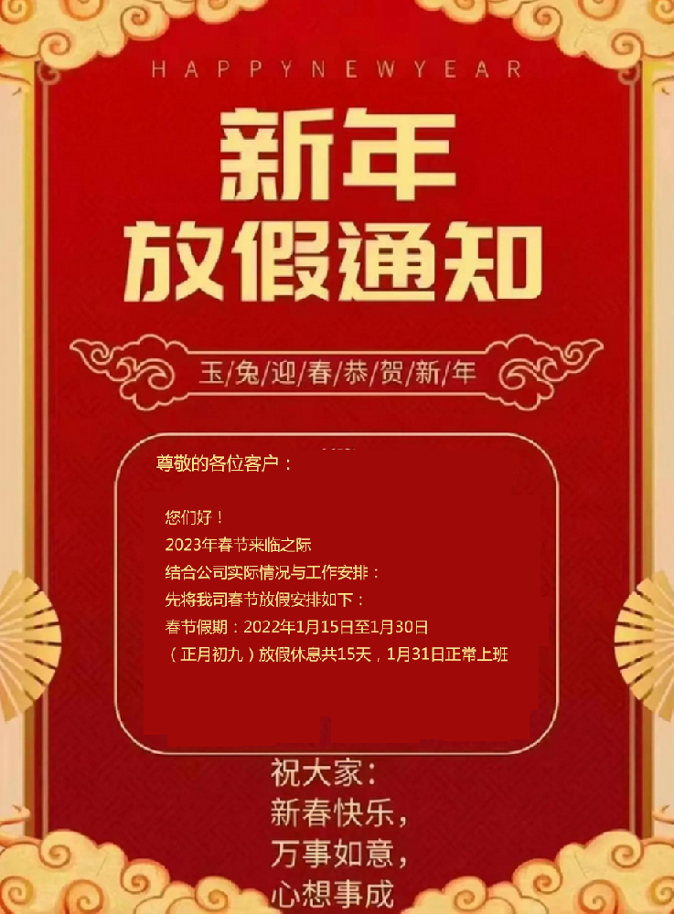 2023年春節放假通知