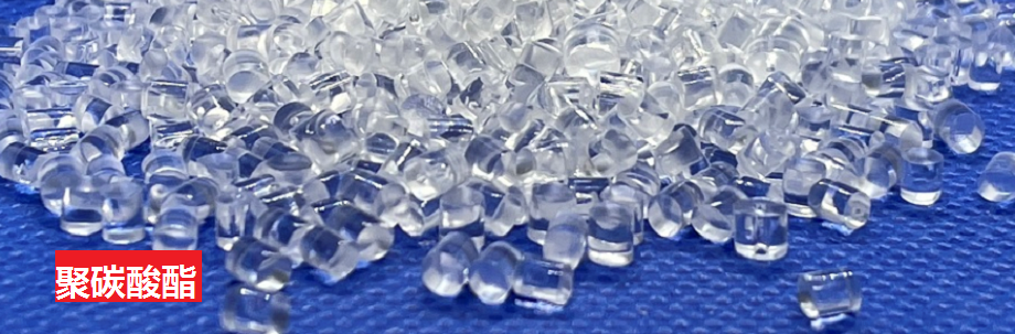 如何輕松識別聚碳酸酯？