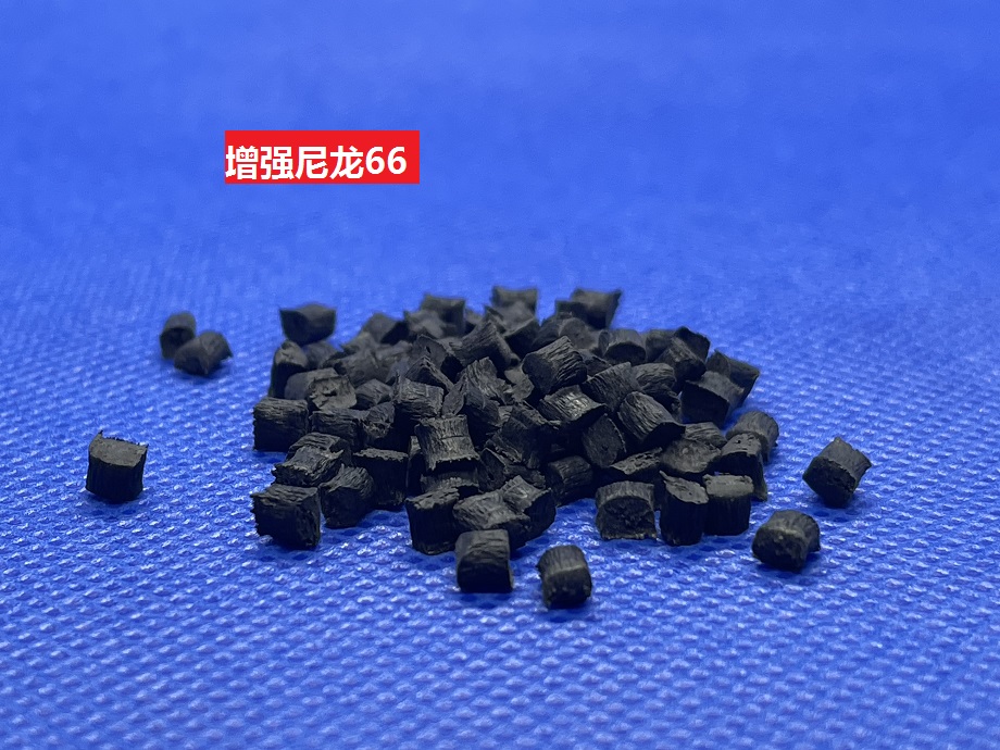 增強(qiáng)尼龍66