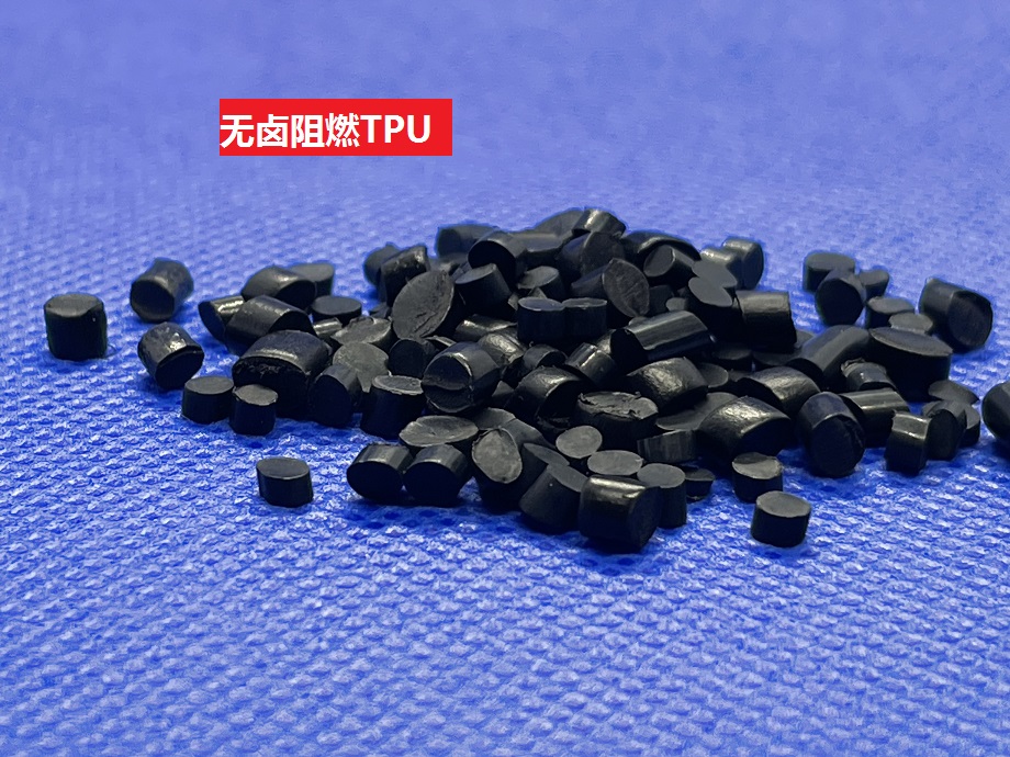 無鹵阻燃TPU_防火可達(dá)到UL94 V0