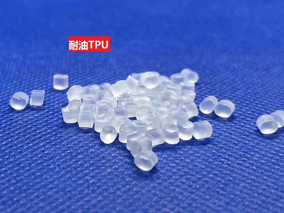 耐油TPU_耐酸性能穩(wěn)定