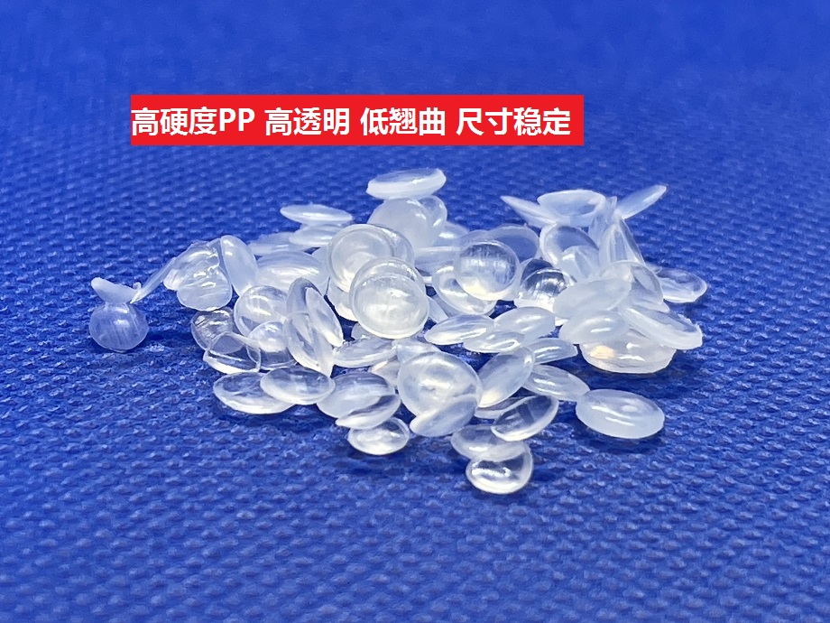 高硬度PP(以聚丙烯為基材的高透明聚合物)
