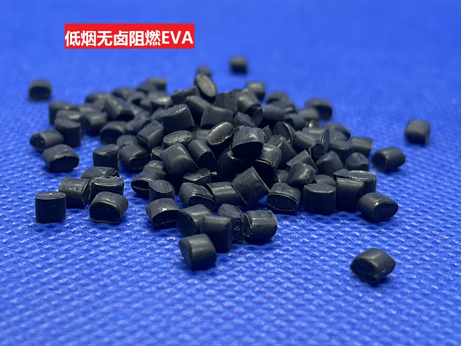 電纜料低煙無鹵阻燃EVA技術介紹