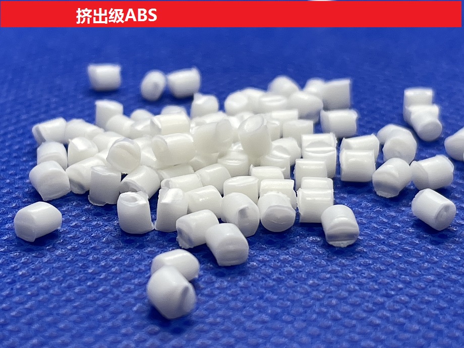 擠出級ABS 適用于管材和板材