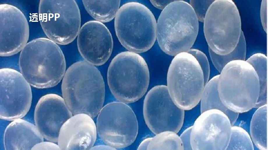 透明PP怎樣開發？你了解嗎？