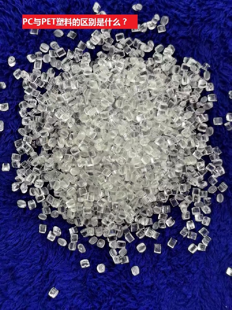 PC與PET塑料的區別是什么？