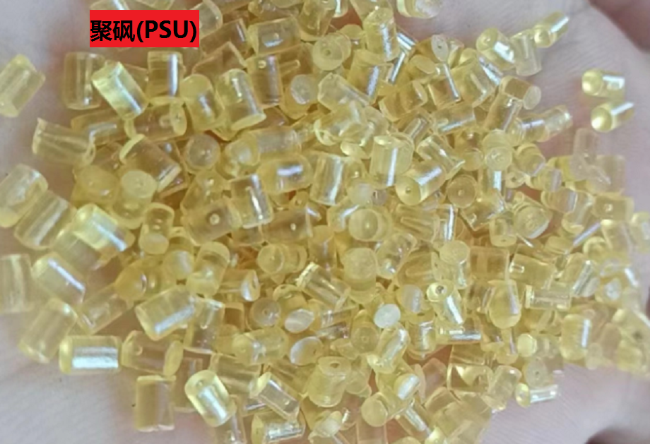 聚砜(PSU)是什么塑料？您了解嗎？