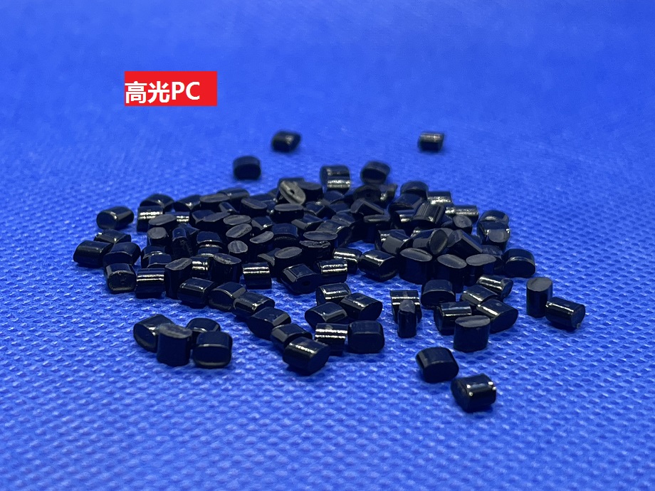 高光PC(以聚碳酸酯為基材的高光面塑膠顆粒)