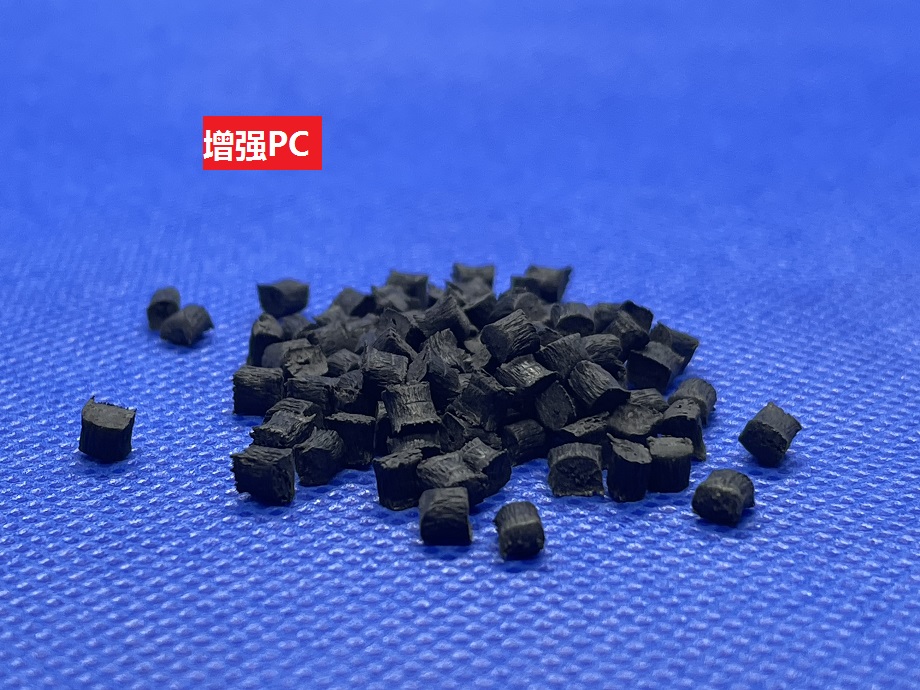 增強(qiáng)PC(以聚碳酸酯為基材的加纖增強(qiáng)塑膠顆粒)