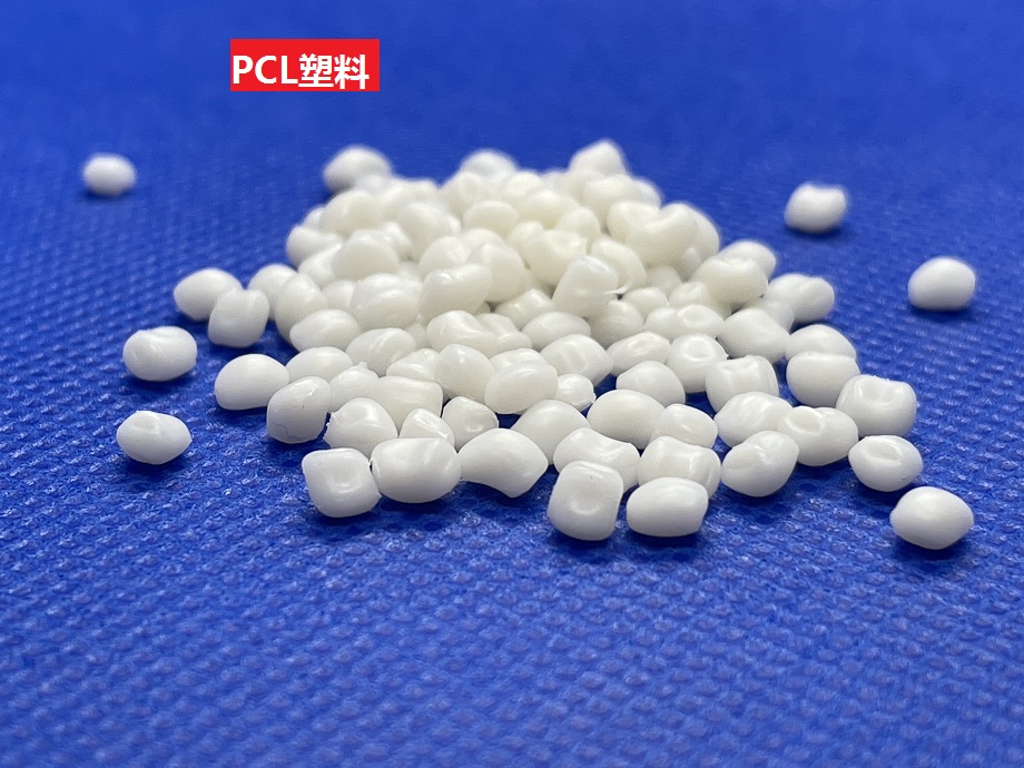 PCL是什么塑料？您知道嗎？