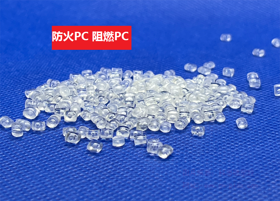 增韌PC、阻燃PC、玻纖增強(qiáng)PC材料有哪些特性？