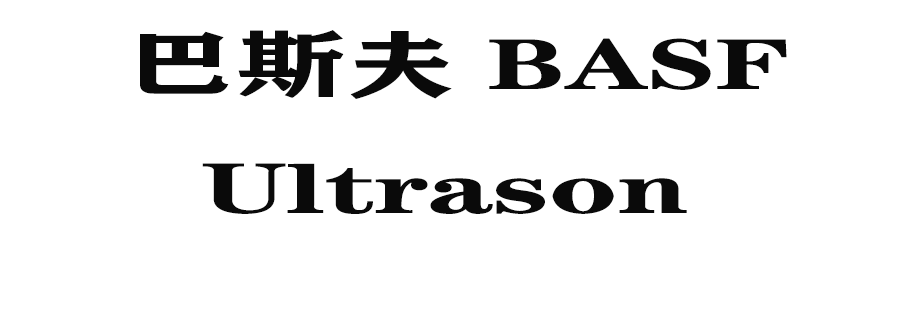 Ultrason是什么塑料？一起了解一下吧！