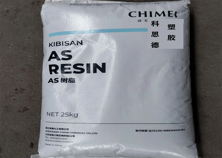 SAN(苯乙烯-丙烯腈共聚物)PN-118L100/鎮江奇美/物性表參數