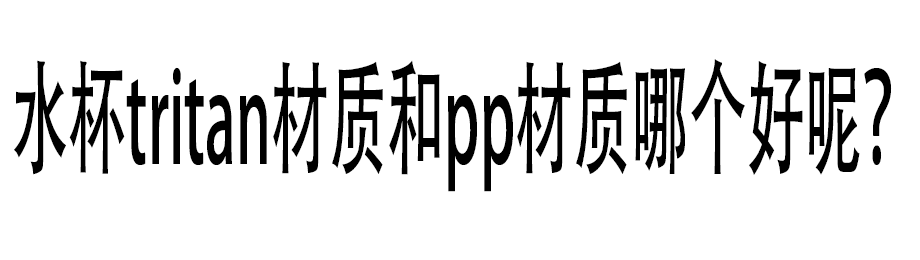 水杯tritan材質(zhì)和pp材質(zhì)哪個(gè)好呢？