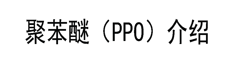 關(guān)于聚苯醚（PPO），你知多少？