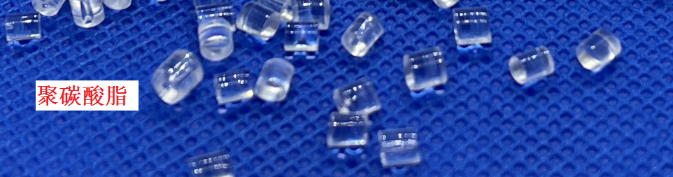 聚碳酸脂熱塑性塑料
