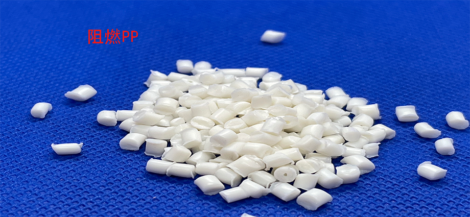 阻燃PP前景幾何？盤點PP的阻燃體系